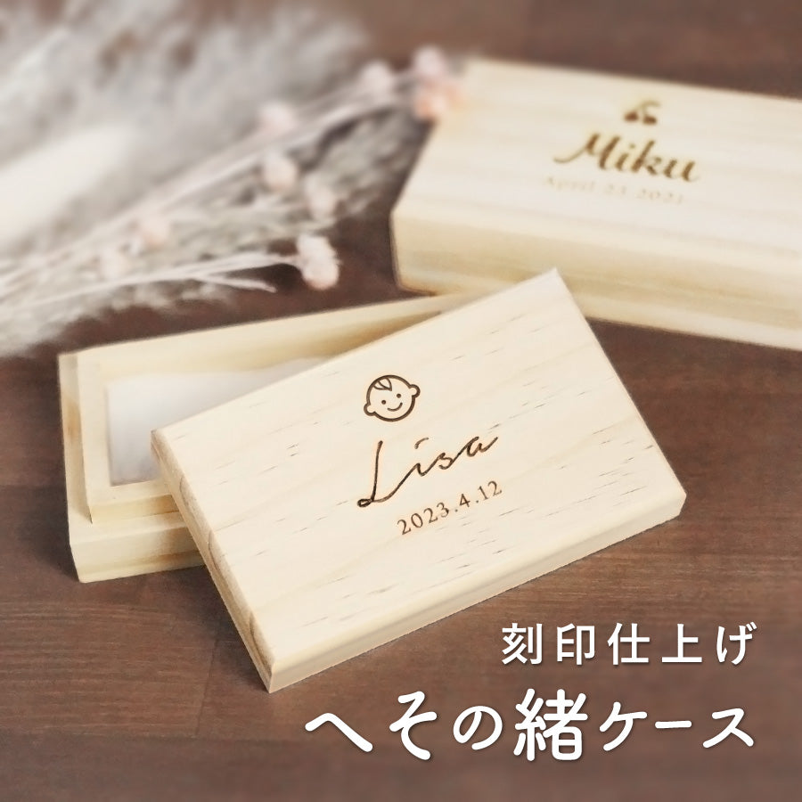 へその緒 ケース ワンポイント 木製 名入れ 名前入り 松 箱 ボックス