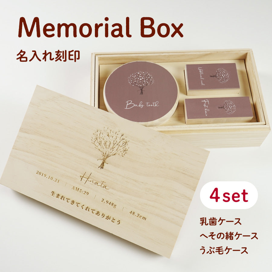 メモリアルボックス