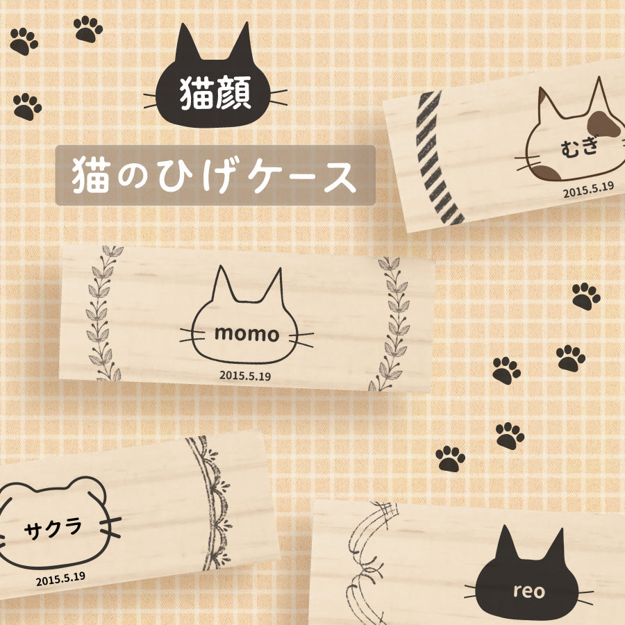 猫のひげケース – Nextore